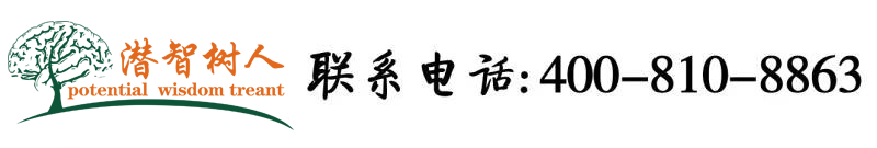 淫荡黄色网站北京潜智树人教育咨询有限公司